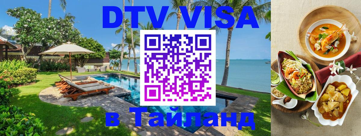 DTV Виза в Тайланд для россиян Варшава DTV Виза в Тайланд для россиян Варшава