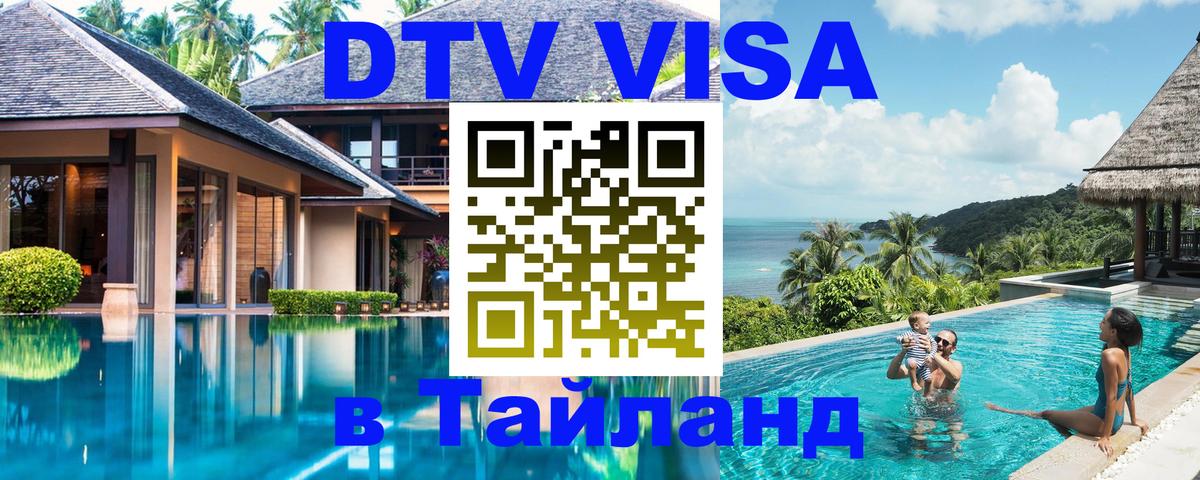 Долгосрочная виза DTV в Тайланд Варшава 
